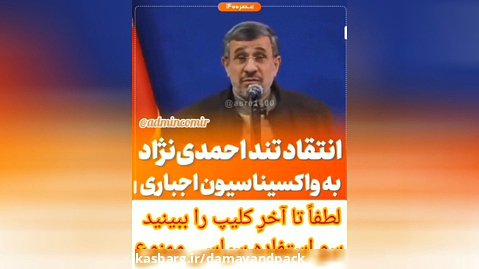 صحبت های احمدی نژاد در مورد واکسن اجباری مسولین کشور خودشونو بستن