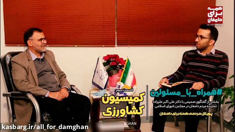 گفتگو با نماینده مردم دامغان در مجلس شورای اسلامی - بخش سوم (کمیسیون کشاورزی)