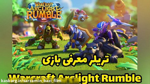 تریلر بازی Warcraft Arclight Rumble برای گوشی
