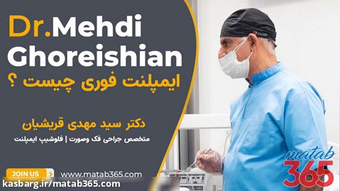 ایمپلنت فوری چیست ؟ | دکتر سید مهدی قریشیان، متخصص جراحی فک وصورت در اصفهان