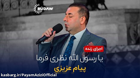 پیام عزیزی - یا رسول الله نظری فرما | اجرای زنده در قلعه اربیل | شبکه رووداو