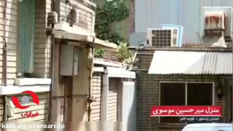 اولین تصاویر از برداشته شدن موانع خانه میرحسین موسوی