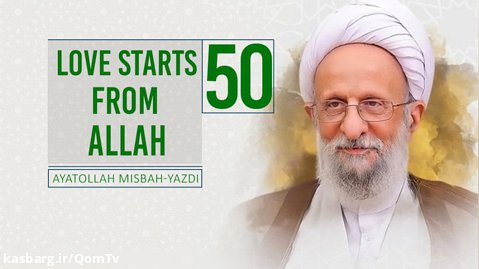 [50] Love Starts From Allah | Ayatollah Misbah-Yazdi