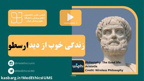 MedEthics IUMS | فلسفه - زندگی خوب از دید ارسطو