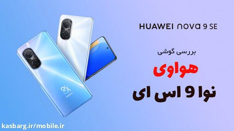 بررسی گوشی Huawei nova 9 SE