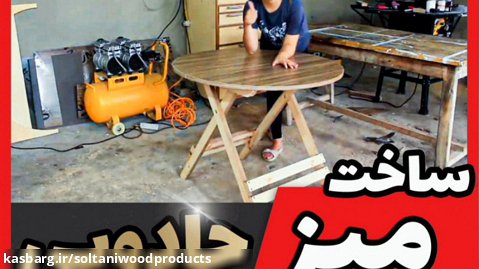 ساخت میز تاشو کاربردی