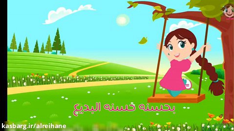 شعر عربی فصیح کودکانه