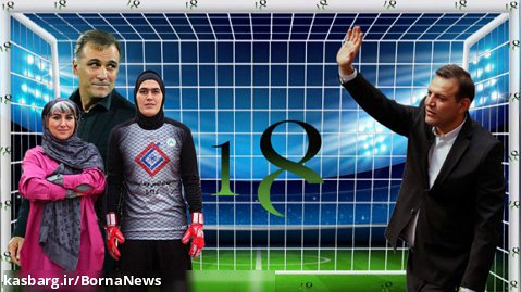 تیم ملی زنان ایران از رنکینگ فیفا خارج می شود؟