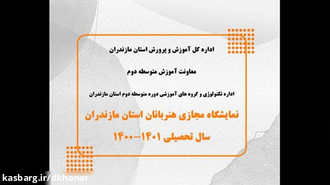 نمایشگاه مجازی هنربانان استان مازندران