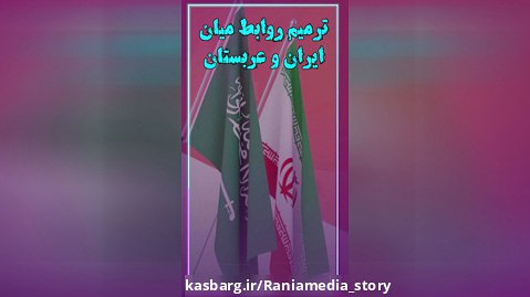ترمیم روابط میان ایران و عربستان
