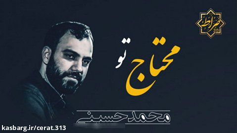 سید محمد حسینی / محتاج تو