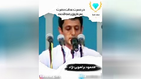 عدالت حضرت عمر رضی الله عنه | محمود براهویی نژاد