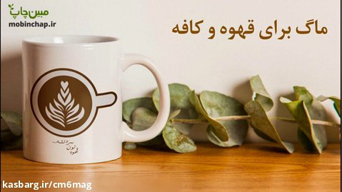 ماگ برای قهوه و کافه از مبین چاپ