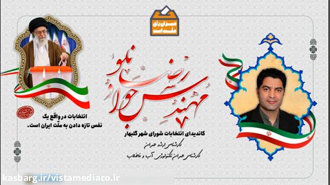 موشن گرافیک 27 - کلیپ تبلیغاتی انتخابات شورای شهر