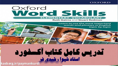 آموزش کامل درس سی و یکم کتاب آکسفورد | oxford word skills