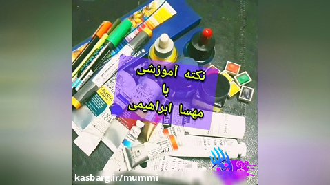 نکته آموزشی در لوازم نقاشی با مهساابراهیمی...iran_illustrator@