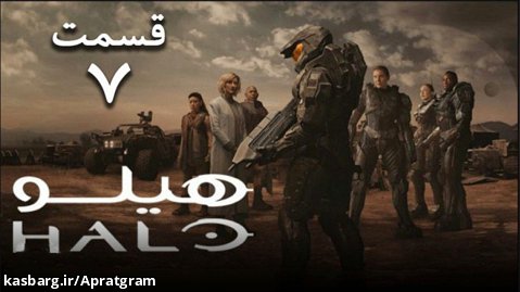 سریال هیلو Halo 2022 قسمت 7 زیرنویس فارسی