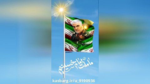 استوری پرچم ایران و سردار سلیمانی/سردار سلیمانی
