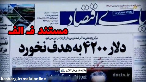مستند ف الف / چگونگی سقوط اقتصادی ایران با ارز ۴۲۰۰ / قسمت دوم