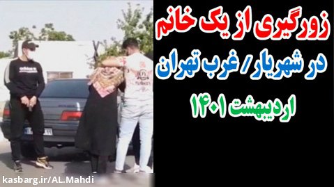 زورگیری از یک خانم در شهریار ، غرب تهران ، اردیبهشت 1401 / ارازل اوباش سرقت