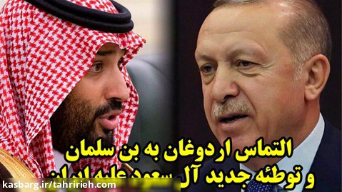 التماس اردوغان به بن سلمان و توطئه جدید آل سعود علیه ایران
