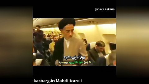 پرواز تهران به مشهد آدم هر چقدر نگاه می کنه سیر نمیشه موافقی کامنت بزار