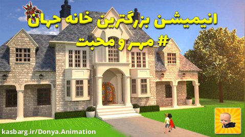 انیمیشن و فیلم کوتاه : بزرگ ترین خونه جهان