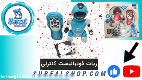معرفی ربات فوتبالیست در فروشگاه سورآل