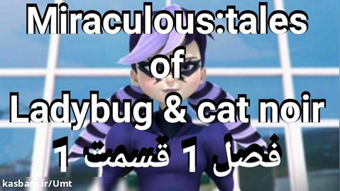 Miraculous tales of ladybug  cat noir فصل اول قسمت اول دوبله فارسی