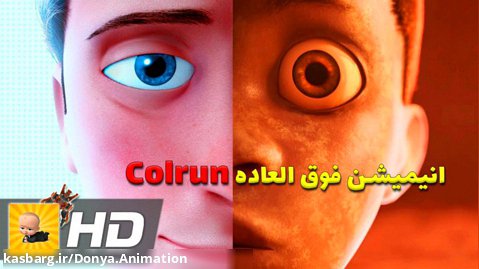 انیمیشن و فیلم کوتاه : colrun | کولران