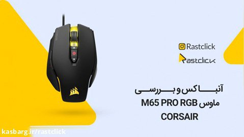 آنباکس و بررسی Corsair M65 PRO RGB Mouse | راست کلیک