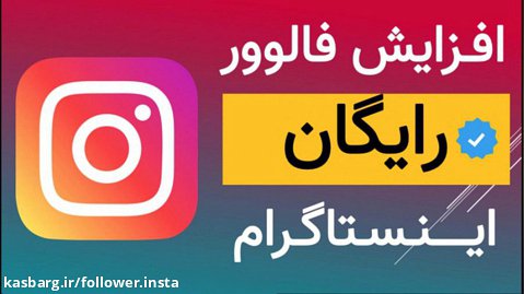آموزش افزایش فالوور اینستاگرام رایگان ایرانی تا ۴0 کا درماه همراه لایک