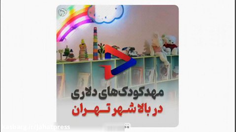 مهدکودک های دلاری در بالاشهر تهران