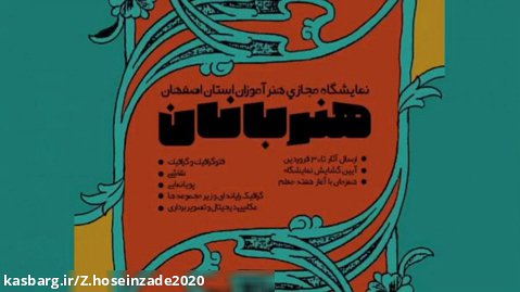 نمایشگاه مجازی هنربانان استان اصفهان