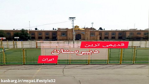 قدیمی ترین دبیرستان فعال ایران