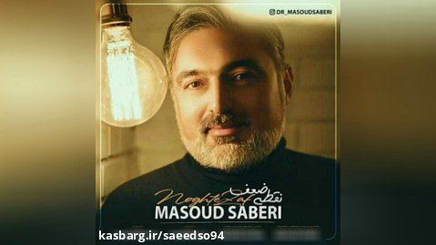 دانلود آهنگ جدید مسعود صابری نقطه ضعف