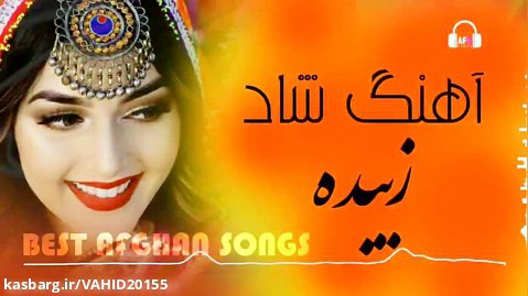 آهنگ شاد افغانی بنام زبیده زبیده