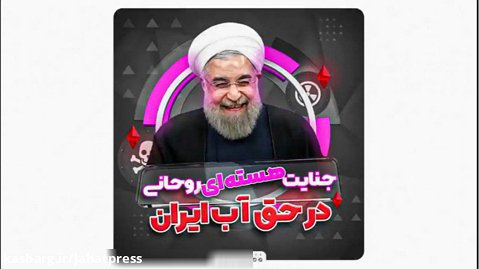جنایت هسته ای روحانی در حق آب ایران!