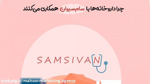 طراحی و تولید موشن گرافیک برای گروه بهداشتی سام سیوان | آژانس مارکتینگ ماهور