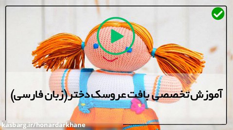 آموزش عروسک بافی-بافت عروسک زیبا دختر-عروسک کارولینا