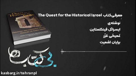 بی کتاب ها: معرفی کتاب The Quest for the Historical Israel