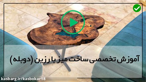 آموزش کامل ساخت میز چوب رزین اپوکسی