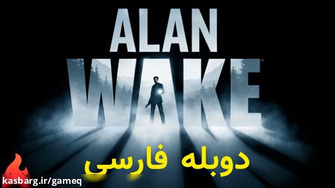 بازی Alan Wake دوبله فارسی