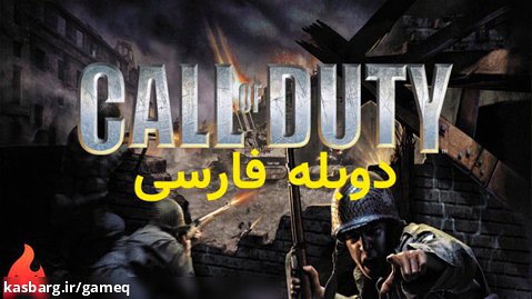 بازی Call of Duty 1 دوبله فارسی