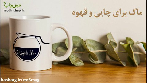 خرید ماگ برای چایی و قهوه از مبین چاپ