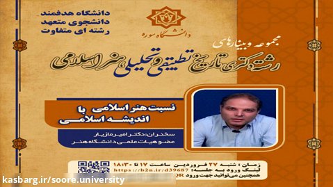 برگزاری وبینارهای تاریخ تطبیقی و تحلیلی هنر اسلامی در دانشگاه سوره(بخش دوم)