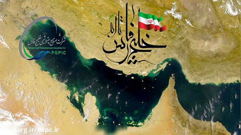 ۱۰ اردیبهشت روز ملی خلیج فارس