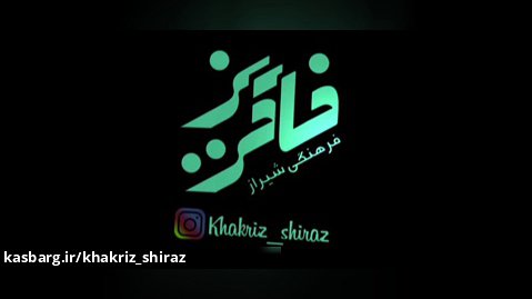 خاکریز فرهنگی شیراز - گروه جهادی - جهادگران جوان - جهادگران فاطمی