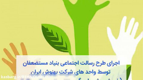 اجرای طرح های مسئولیت  اجتماعی در بهنوش ایران