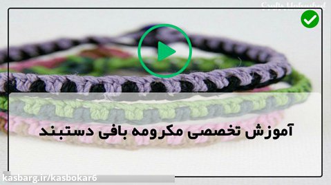 آموزش بافت دستبند مکرومه-دستبند مکرومه بافی ساده-دستبند مکرومه در دو رنگ